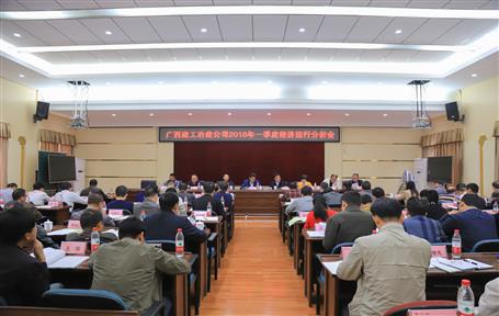 公司召開(kāi)2018年一季度經(jīng)濟(jì)運(yùn)行分析會(huì)