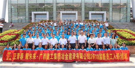 2018屆新員工入職培訓(xùn)，開(kāi)班啦！