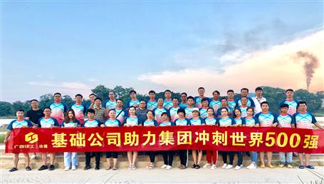 基礎(chǔ)公司開(kāi)展“攜手并肩，勇敢前行”徒步活動(dòng)