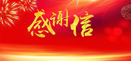 點贊！住建廳給公司寄來感謝信！