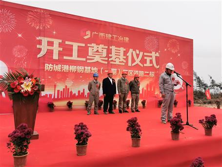 防城港柳鋼基地（一期）廠區(qū)道路二標項目順利開工