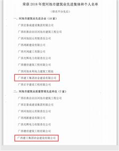 公司榮獲河池市建筑業(yè)聯(lián)合會多項(xiàng)表彰
