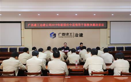 公司對新提任中層領(lǐng)導干部開展集體廉政談話