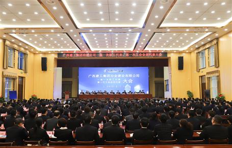 廣西建工冶建一屆一次職工代表大會、第一次工會會員代表大會勝利召開