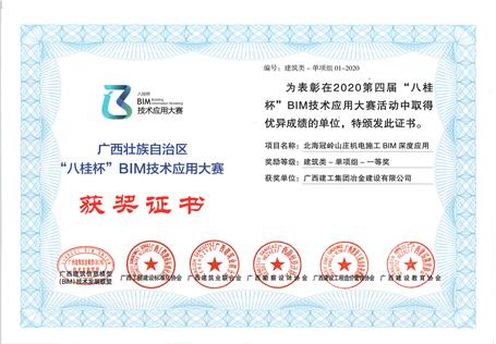 喜訊！公司榮獲“八桂杯”BIM技術(shù)應(yīng)用大賽一等獎(jiǎng)