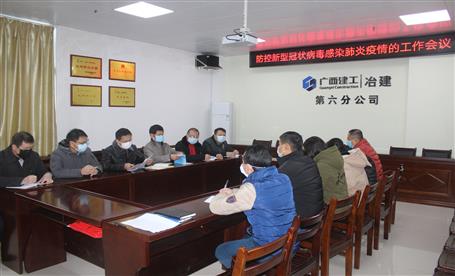 第六分公司召開防控新型冠狀病毒感染的肺炎疫情工作會(huì)