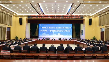 公司召開2020年一季度經(jīng)濟(jì)運(yùn)行分析會