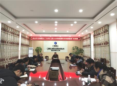 各分公司、項目部層層傳達落實集團公司“學習貫徹十九屆五中全會精神推動集團公司實現(xiàn)高質(zhì)量發(fā)展”研討班會議精神