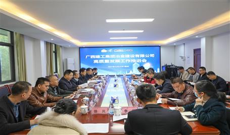 公司召開高質(zhì)量發(fā)展工作推進(jìn)會