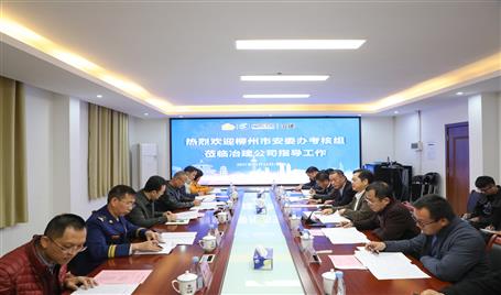 柳州市安委辦考核組到公司開(kāi)展工作考核