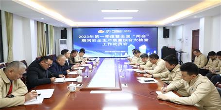 冶建公司召開2023年第一季度暨全國(guó)“兩會(huì)”期間安全生產(chǎn)質(zhì)量綜合大檢查工作動(dòng)員會(huì)