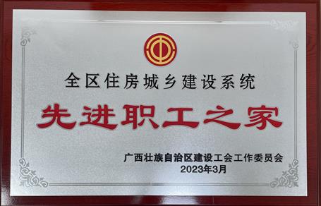 喜報！冶建公司工會獲評“2022年度全區(qū)住房城鄉(xiāng)建設(shè)系統(tǒng)先進職工之家”榮譽稱號