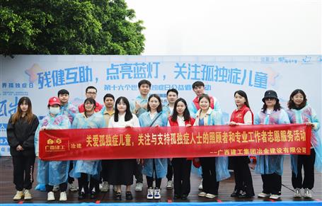 關(guān)愛(ài)孤獨(dú)癥兒童，冶建志愿者在行動(dòng)