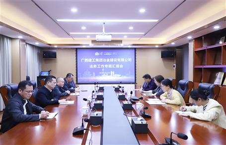 提升“三力”爭創(chuàng)佳績丨冶建公司召開法務工作專題匯報會
