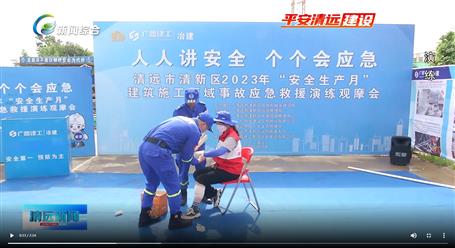 【媒體關注】廣東衛(wèi)視、清遠電視臺等媒體關注冶建公司項目舉辦“安全生產(chǎn)月”安全應急演練觀摩會