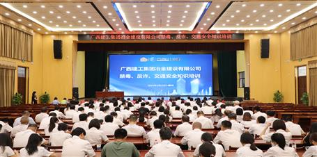 冶建公司開(kāi)展禁毒、反詐、交通安全知識(shí)培訓(xùn)