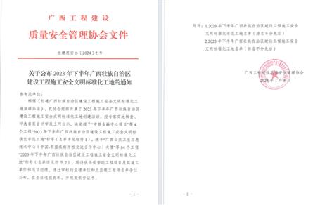 【喜訊】冶建公司2個項目榮獲“廣西建設(shè)工程施工安全文明標準化工地”