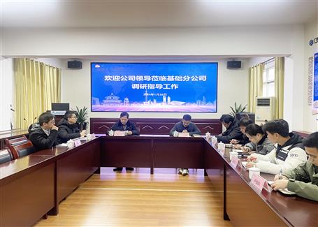 【搶先機 穩(wěn)開局】蒙勝益到基礎(chǔ)分公司調(diào)研指導工作