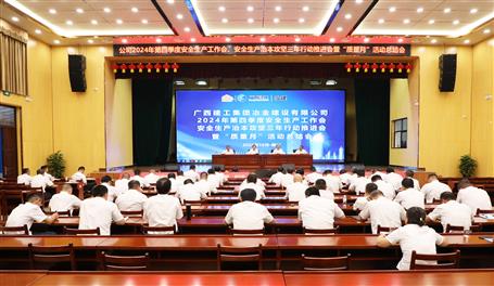 冶建公司召開2024年第四季度安全生產(chǎn)工作會(huì)、安全生產(chǎn)治本攻堅(jiān)三年行動(dòng)推進(jìn)會(huì)暨“質(zhì)量月”活動(dòng)總結(jié)會(huì)