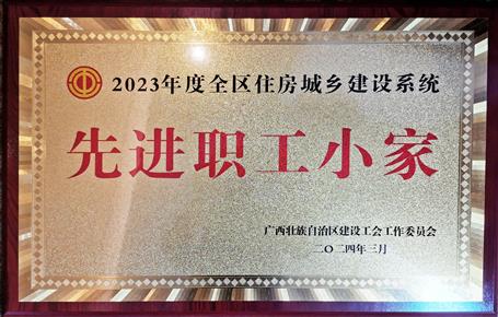 冶建公司工會(huì)基礎(chǔ)分公司分會(huì)獲評全區(qū)住建系統(tǒng)“先進(jìn)職工小家”