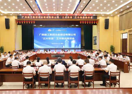 解疑惑、聚合力、攻難關(guān)丨冶建公司“三大攻堅(jiān)”工作推進(jìn)座談會(huì)召開