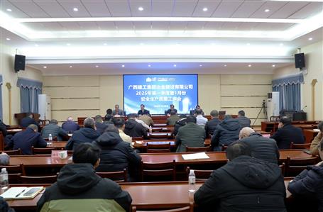 冶建公司召開2025年第一季度暨1月份安全生產(chǎn)質(zhì)量工作會(huì)議
