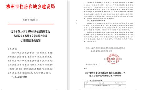 冶建位列榜首！2024年度柳州市施工企業(yè)信用評(píng)價(jià)結(jié)果公布