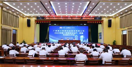 冶建公司召開(kāi)2025年第二季度安全生產(chǎn)、質(zhì)量和消防工作會(huì)議