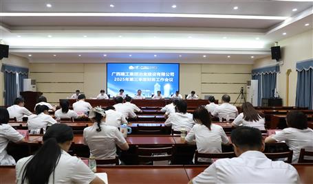 冶建公司2025年第三季度財務工作會議召開