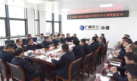 冶建公司領(lǐng)導(dǎo)班子到南寧片區(qū)調(diào)研座談