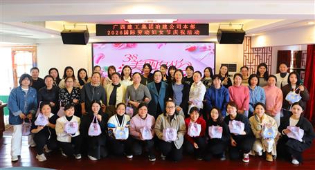 實(shí)干開新局 巾幗建新功丨冶建公司開展慶?！叭恕眹H勞動?jì)D女節(jié)系列活動